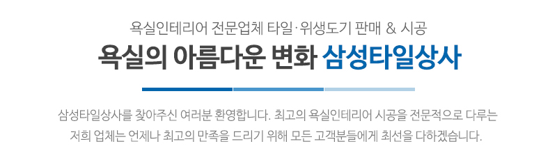 삼성타일상사_메인문구_내용문구